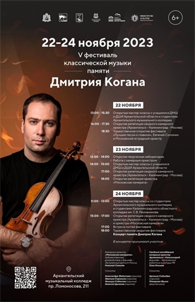Афиша - Фестиваль памяти Дмитрия Когана 