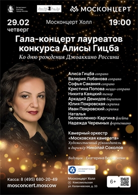 Афиша - Гала-концерт лауреатов конкурса Алисы Гицба