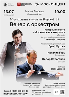 Афиша - Вечер с оркестром