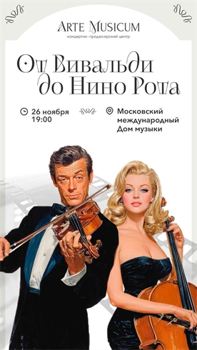 Афиша - От Вивальди до Нино Рота