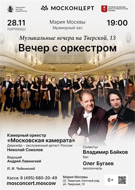 Афиша - Вечер с оркестром 