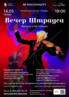 Афиша - Штраус