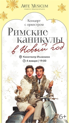 Афиша - Римские каникулы в Новый год