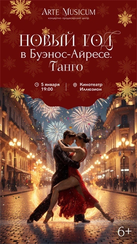 Афиша - Новый год в Буэнос-Айресе Танго