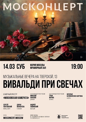 Афиша - Вивальди при свечах